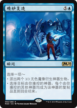 牌客窝 万智牌  精妙复造 Masterful Replication 金 蓝