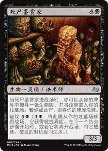牌客窝 万智牌 死尸鉴赏家 Corpse Connoisseur 银 黑