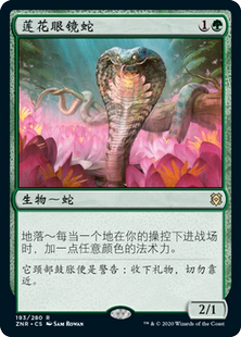 Lotus 異畫 牌客窩 蓮花眼鏡蛇 綠 閃 金 萬智牌 Cobra