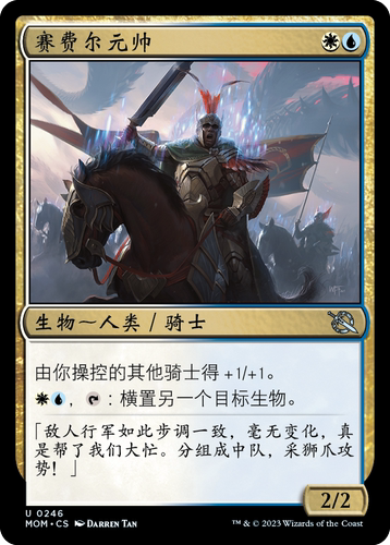 牌客窝 万智牌 赛费尔元帅 Marshal of Zhalfir  银 多色