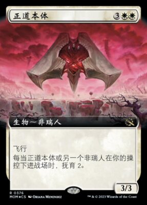 牌客窝 万智牌  正道本体 Essence of Orthodoxy 金 白