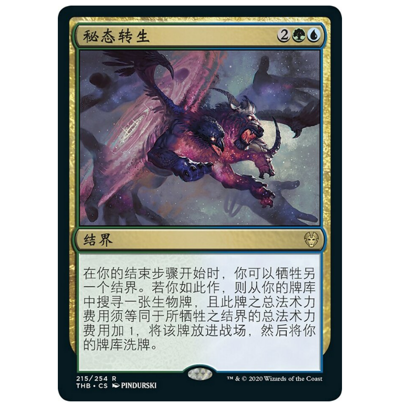 牌客窝 万智牌 秘态转生 Enigmatic Incarnation 金 多色