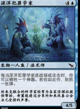 牌客窝 万智牌 深洋犯罪学家 Benthic Criminologists 铁 蓝