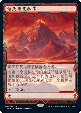 万智牌 熔天顶瓦拉库 Valakut, the Molten Pinnacle 秘稀 地