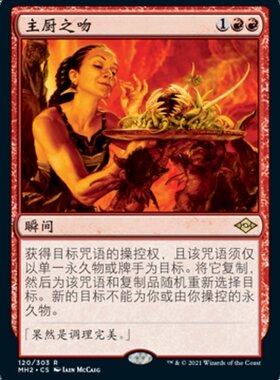 牌客窝 万智牌  主厨之吻 Chef's Kiss 金 红色