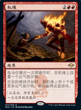 牌客窝 万智牌 机缘 Chance Encounter 金 红色