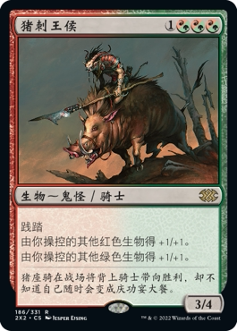 牌客窝 万智牌 猪刺王侯 Boartusk Liege 金 多色