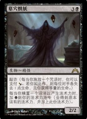 牌客窝 万智牌 墓穴惧妖 Crypt Ghast 金 黑