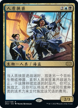 牌客窝 万智牌 人质挟匪  Hostage Taker  金 多色