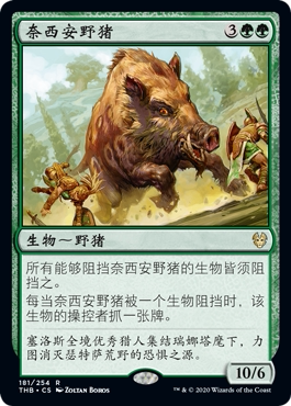 牌客窝 万智牌 奈西安野猪 Nessian Boar  金 绿 闪