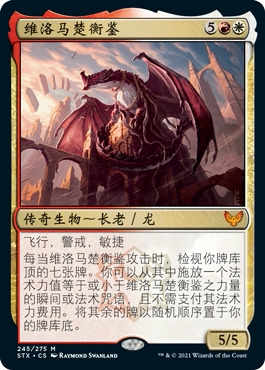 牌客窝 万智牌 维洛马楚衡鉴 Velomachus Lorehold 秘稀 多色