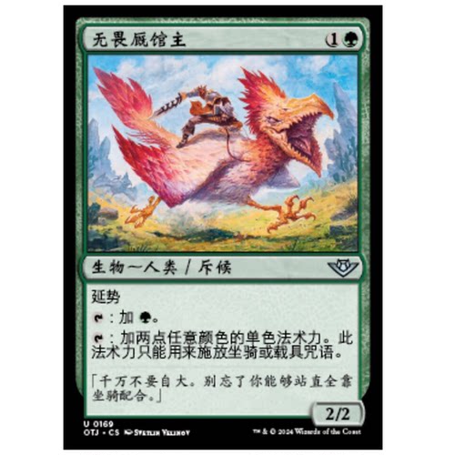 牌客窝 万智牌  无畏厩馆主 Intrepid Stablemaster 银 绿 闪
