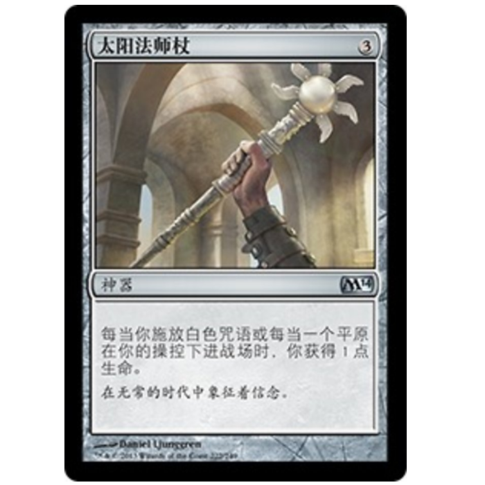 牌客窝 万智牌  太阳法师杖 Staff of the Sun Magus  银  神器