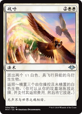 牌客窝 万智牌 战呼 Battle Screech 银 白