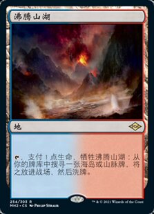 牌客窝 万智牌  沸腾山湖 Scalding Tarn 金 地 闪