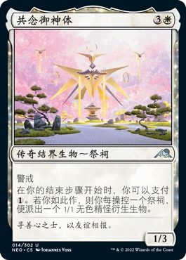 牌客窝 万智牌 共念御神体 Go-Shintai of Shared Purpose 银 白