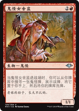 牌客窝 万智牌  鬼怪女舍监 Goblin Matron 银 红色