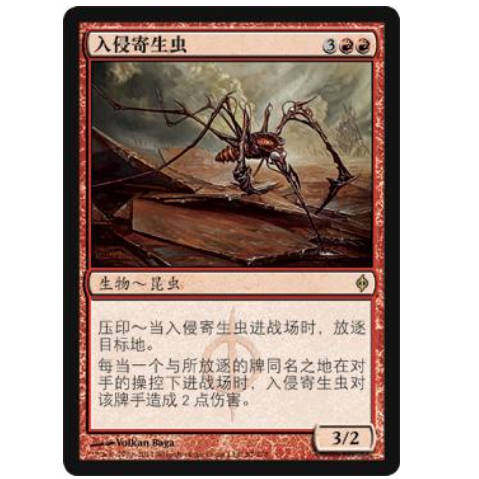 牌客窝 万智牌 入侵寄生虫 Invader Parasite 金 红