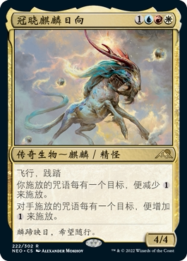 牌客窝 万智牌 冠晓麒麟日向 Hinata, Dawn-Crowned 金 多色 闪