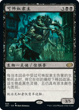 牌客窝 万智牌  可怖奴隶主  Dread Slaver  金 黑色