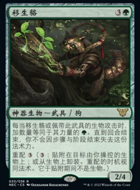 牌客窝 万智牌   移生貉  Tanuki Transplanter 金 绿