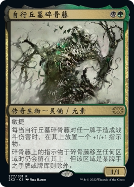 万智牌 自行丘墓碎骨藤 Skullbriar, the Walking Grave 金 多