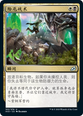 牌客窝 万智牌 险厄战术 Dire Tactics 银 多色