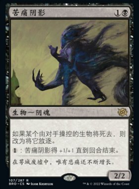 牌客窝 万智牌  苦痛阴影 Misery's Shadow 金 黑色