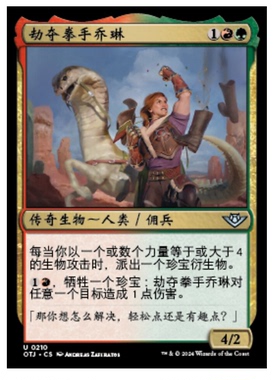 牌客窝 万智牌 劫夺拳手乔琳 Jolene, Plundering Pugilist 银 多