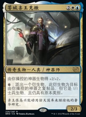 牌客窝 万智牌  萼城亲王克撒 Urza, Prince of Kroog 金 多色