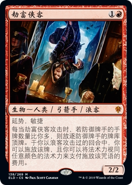 牌客窝 万智牌  劫富侠客  Robber of the Rich 秘稀 红