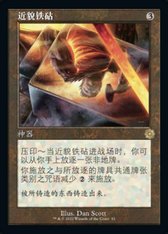 牌客窝 万智牌  近貌铁砧 Semblance Anvil 金 神器