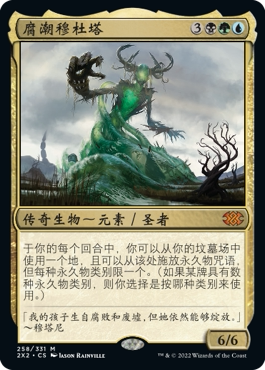 牌客窝 万智牌 腐潮穆杜塔 Muldrotha, the Gravetide 秘稀 多色