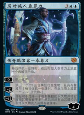 牌客窝 万智牌 历时旅人泰菲力 Teferi,Temporal Pilgrim 秘稀 蓝