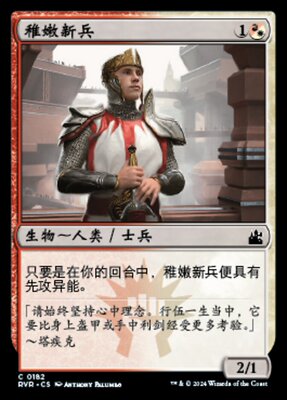 牌客窝 万智牌 稚嫩新兵 Fresh-Faced Recruit 铁 多