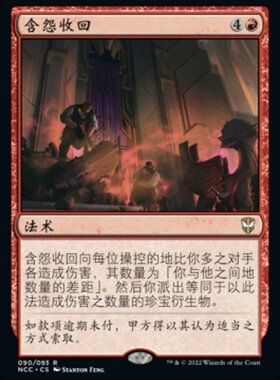 牌客窝 万智牌 含怨收回 Spiteful Repossession 金 红
