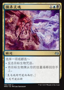 牌客窝 万智牌 操弄灵魂 Soul Manipulation 银 多色