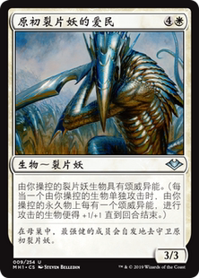 牌客窝 万智牌 原初裂片妖的爱民 First Sliver's Chosen 银 白