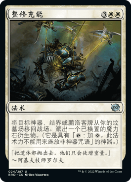 牌客窝 万智牌  整修充能 Repair and Recharge 银 白色