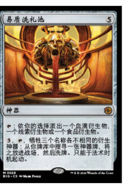 牌客窝 万智牌 易质洗礼池 Transmutation Font 秘稀 神器