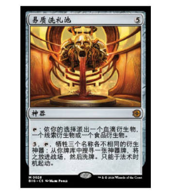 牌客窝 万智牌 易质洗礼池 Transmutation Font 秘稀 神器