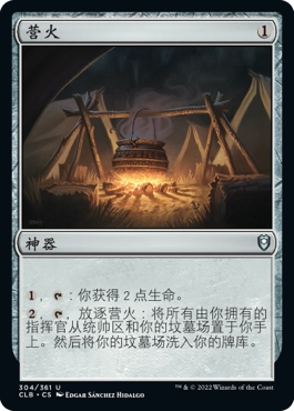 牌客窝 万智牌  营火  Campfire  银 神器