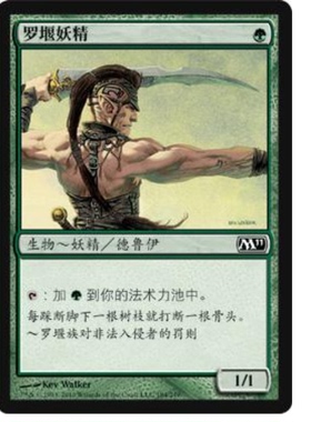 牌客窝 万智牌 罗堰妖精 Llanowar Elves 铁 绿 闪
