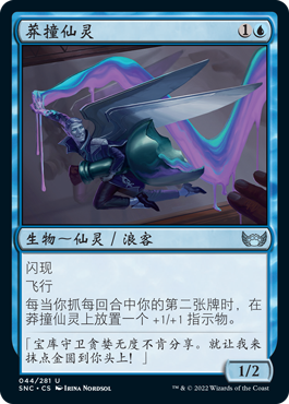 君君的牌客窝 万智牌 新卡佩纳 SNC 银 蓝色 莽撞仙灵