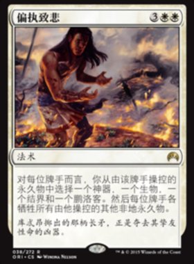 牌客窝 万智牌  偏执致悲 Tragic Arrogance 金 白