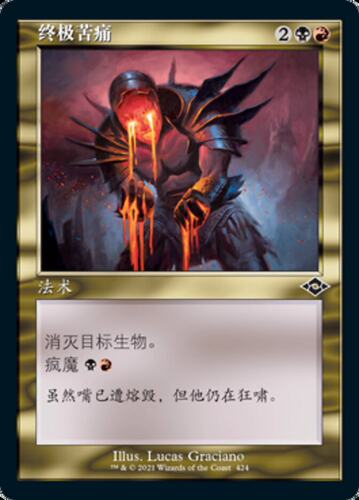牌客窝 万智牌 终极苦痛 Terminal Agony 铁 多色 闪