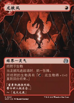 牌客窝 万智牌  龙披风 Dragon Mantle  银 红
