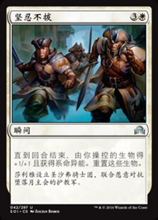 君君的牌客窝 万智牌 依尼翠暗影 SOI 坚忍不拔  简中 白 银