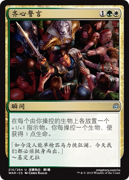 牌客窝 万智牌 齐心誓言 Pledge of Unity 银 多色