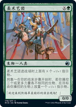 牌客窝 万智牌  柔术艺团  Contortionist Troupe 银  绿色